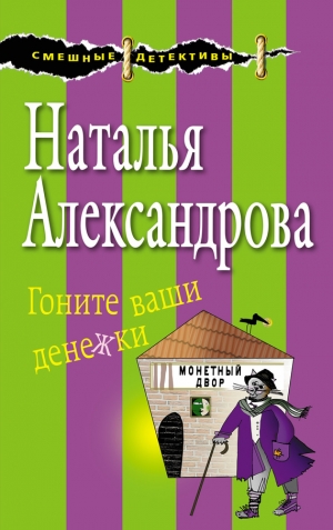 Александрова Наталья - Гоните ваши денежки