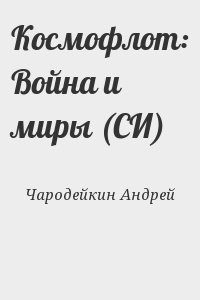 Космофлот: Война и миры (СИ)