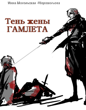 Метельская-Шереметьева Инна - Тень жены Гамлета