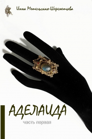 Метельская-Шереметьева Инна - Аделаида