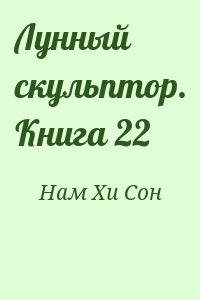 Нам Хи Сон - Лунный скульптор. Книга 22