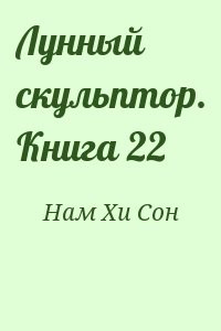 Лунный скульптор. Книга 22