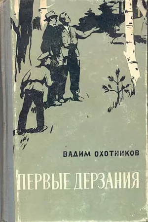 Охотников Вадим - Первые дерзания