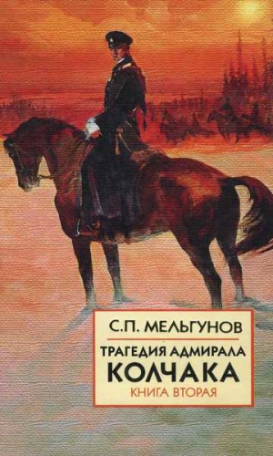 cкачать книгу Сергей Мельгунов Трагедия адмирала Колчака. Книга 2