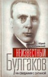 Воробьевский Юрий - Неизвестный Булгаков. На свидании с сатаной