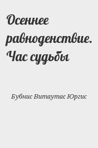 Бубнис Витаутас Юргис - Осеннее равноденствие. Час судьбы