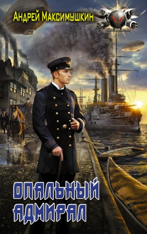 Максимушкин Андрей - Опальный адмирал