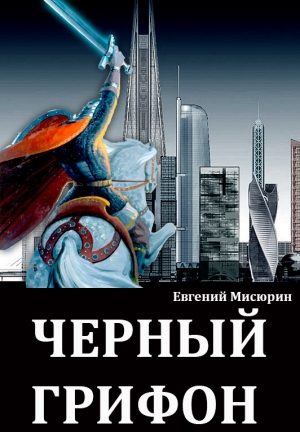 Мисюрин Евгений - Черный грифон