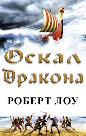 Лоу Роберт - Оскал дракона (ЛП)