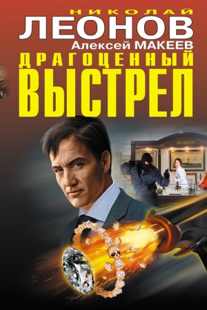 Макеев Алексей, Леонов Николай - Драгоценный выстрел