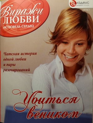 Хакки Тина - Убиться веником