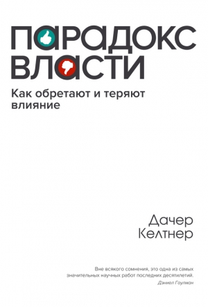 Келтнер Дачер - Парадокc власти. Как обретают и теряют влияние