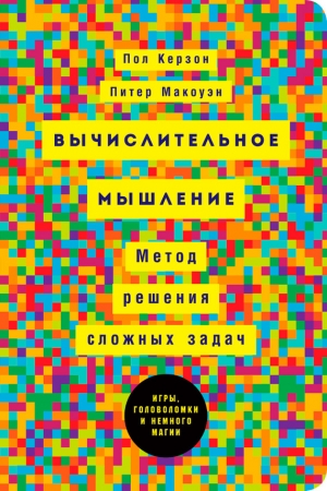 Макоуэн Питер, Керзон Пол - Вычислительное мышление: Метод решения сложных задач