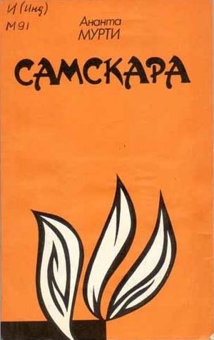 Мурти Ананта - Самскара