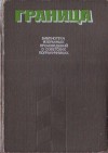 Рудов Вениамин, Смирнов Олег, Чехов Анатолий, Хруцкий Эдуард - Граница. Библиотека избранных произведений о советских пограничниках. Том 2