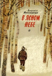 В ясном небе