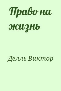 Право на жизнь