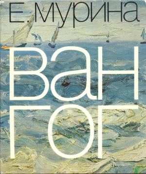 Мурина Елена - Ван Гог