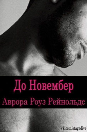Рейнольдс Аврора Роуз - До Новембер