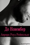 Рейнольдс Аврора Роуз - До Новембер