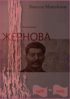 Мануйлов Виктор - Жернова. 1918–1953. Книга третья. Двойная жизнь