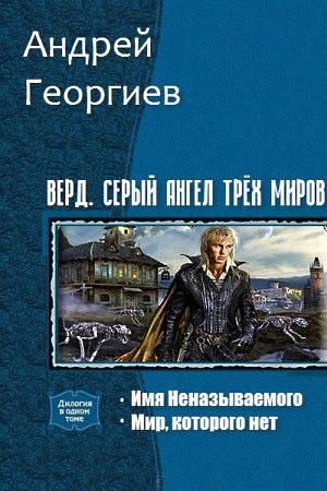 Георгиев Андрей - Верд. Серый ангел трёх миров. Дилогия (СИ)