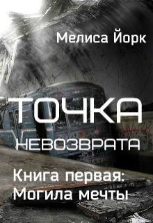 Йорк Мелиса - Точка невозврата. Могила мечты (СИ)