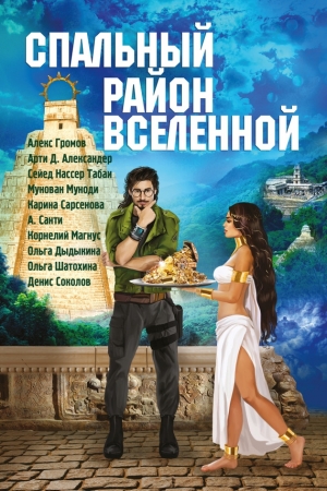 Иванов Павел, Громов Алекс, Сарсенова Карина, Шатохина Ольга, Александер Арти, Попов Михаил, Табаи Сейед Нассер, Дыдыкина Ольга, Санти А., Безуглая Татьяна, Муноди Мунован, Житарев Антон, Магнус Корнелий, Кошкина Мария - Спальный район Вселенной. Сборник