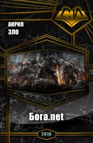 Зло Анрил - Бога.net (СИ)