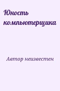 неизвестен Автор - Юность компьютерщика