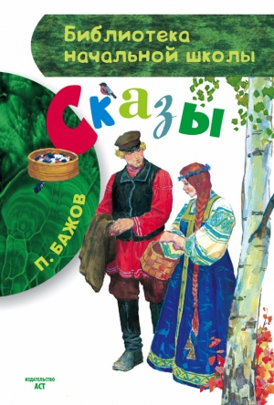 Бажов Павел - Сказы. Сборник