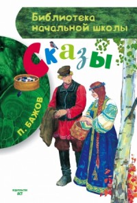 Сказы. Сборник