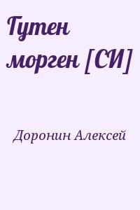 Гутен морген [СИ]
