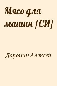 Мясо для машин [СИ]