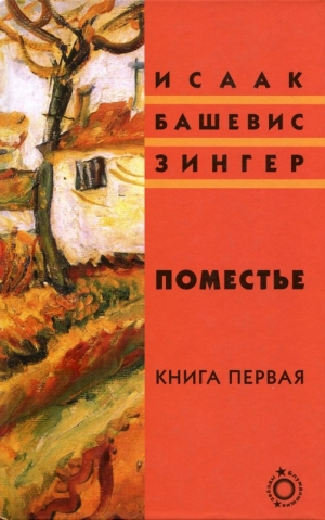 Зингер Исаак - Поместье. Книга I