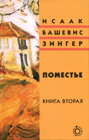 Зингер Исаак - Поместье. Книга II