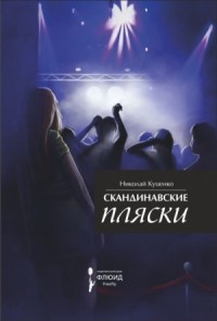 Скандинавские пляски (сборник)