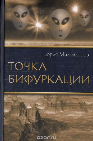 Миловзоров Борис - Точка бифуркации