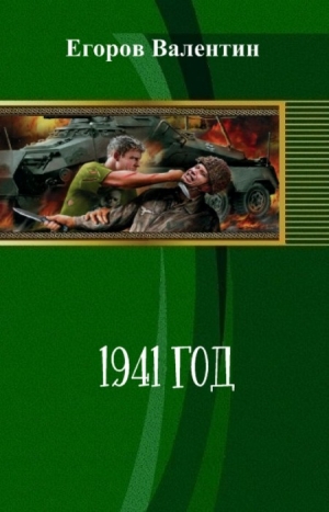 Егоров Валентин - 1941 год (СИ)