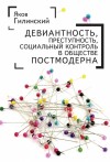 Гилинский Яков - Девиантность, преступность, социальный контроль в обществе постмодерна