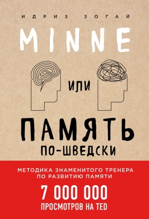 Зогай Идриз - Minne, или Память по-шведски. Методика знаменитого тренера по развитию памяти