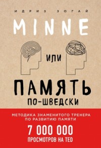 Minne, или Память по-шведски. Методика знаменитого тренера по развитию памяти