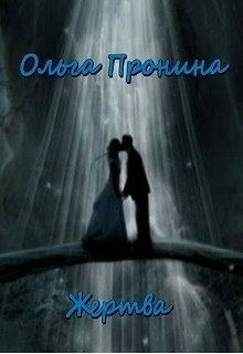 Пронина Ольга - Жертва (СИ)