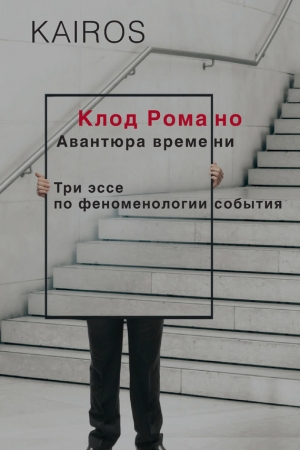 Романо Клод - Авантюра времени