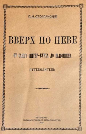 Столпянский Петр - Вверх по Неве от Санкт-Питер-Бурха до Шлюшина