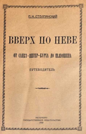 cкачать книгу Петр Столпянский Вверх по Неве от Санкт-Питер-Бурха до Шлюшина