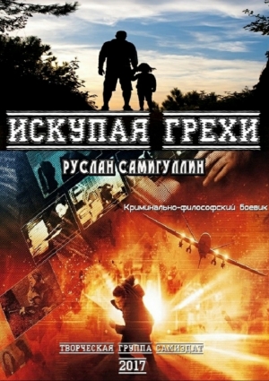 Самигуллин Руслан - Искупая грехи