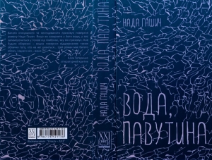 Ґашич Нада - Вода, павутина