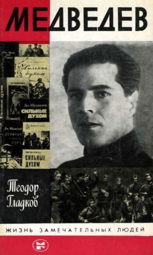 Гладков Теодор - Медведев