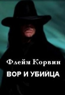 Корвин Флейм - Вор и убийца (СИ)